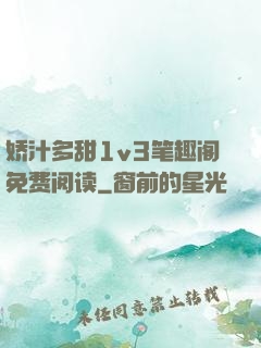 娇汁多甜1v3笔趣阁免费阅读
