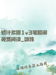娇汁多甜1v3笔趣阁免费阅读