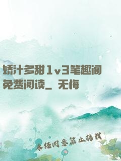 娇汁多甜1v3笔趣阁免费阅读