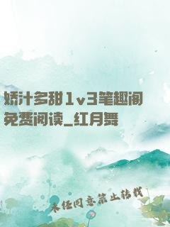 娇汁多甜1v3笔趣阁免费阅读