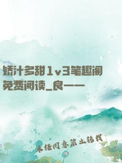娇汁多甜1v3笔趣阁免费阅读