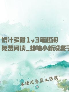 娇汁多甜1v3笔趣阁免费阅读
