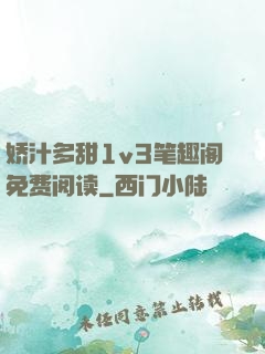 娇汁多甜1v3笔趣阁免费阅读