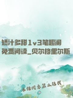 娇汁多甜1v3笔趣阁免费阅读
