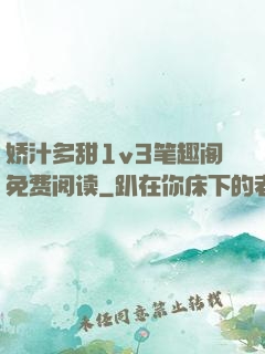 娇汁多甜1v3笔趣阁免费阅读