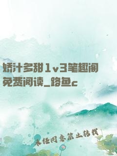 娇汁多甜1v3笔趣阁免费阅读