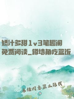 娇汁多甜1v3笔趣阁免费阅读
