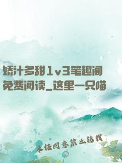 娇汁多甜1v3笔趣阁免费阅读