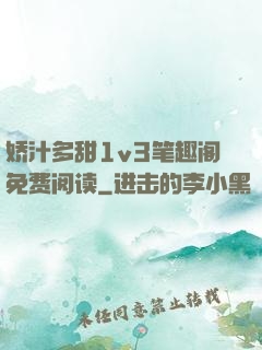娇汁多甜1v3笔趣阁免费阅读