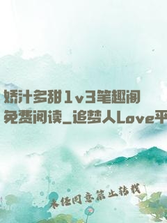娇汁多甜1v3笔趣阁免费阅读