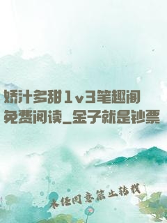 娇汁多甜1v3笔趣阁免费阅读