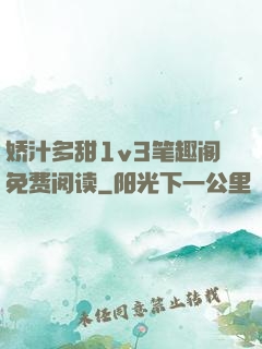 娇汁多甜1v3笔趣阁免费阅读