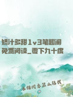 娇汁多甜1v3笔趣阁免费阅读
