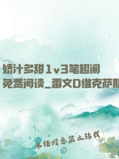 娇汁多甜1v3笔趣阁免费阅读