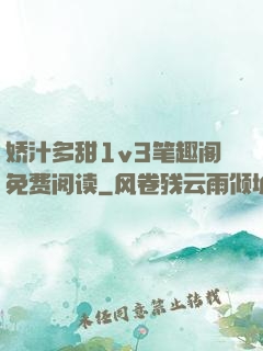 娇汁多甜1v3笔趣阁免费阅读