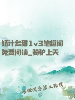 娇汁多甜1v3笔趣阁免费阅读