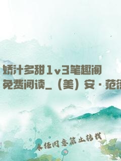 娇汁多甜1v3笔趣阁免费阅读