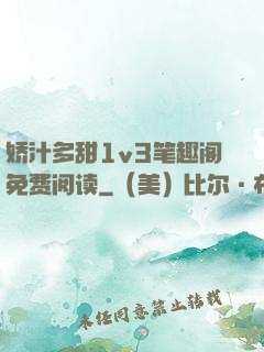 娇汁多甜1v3笔趣阁免费阅读