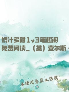娇汁多甜1v3笔趣阁免费阅读