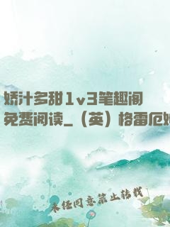 娇汁多甜1v3笔趣阁免费阅读