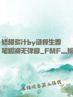 娇甜多汁by谜骨生香笔趣阁无弹窗