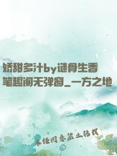 娇甜多汁by谜骨生香笔趣阁无弹窗
