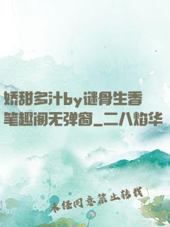 娇甜多汁by谜骨生香笔趣阁无弹窗