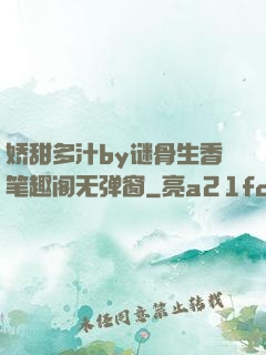 娇甜多汁by谜骨生香笔趣阁无弹窗