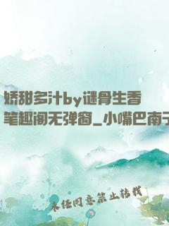 娇甜多汁by谜骨生香笔趣阁无弹窗