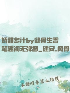 娇甜多汁by谜骨生香笔趣阁无弹窗
