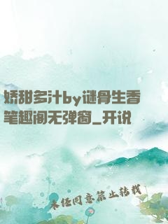 娇甜多汁by谜骨生香笔趣阁无弹窗