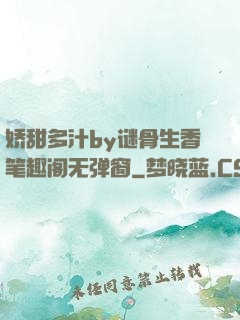 娇甜多汁by谜骨生香笔趣阁无弹窗