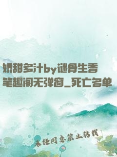 娇甜多汁by谜骨生香笔趣阁无弹窗