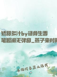 娇甜多汁by谜骨生香笔趣阁无弹窗