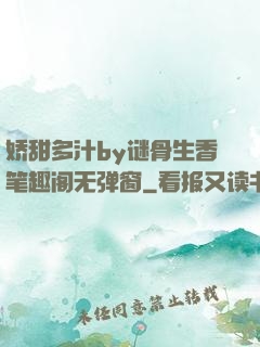 娇甜多汁by谜骨生香笔趣阁无弹窗
