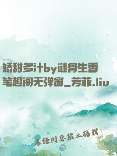 娇甜多汁by谜骨生香笔趣阁无弹窗