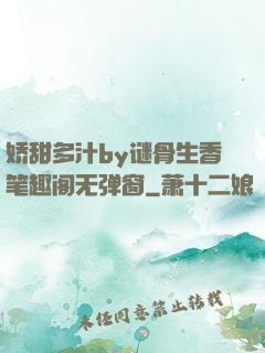 娇甜多汁by谜骨生香笔趣阁无弹窗
