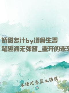 娇甜多汁by谜骨生香笔趣阁无弹窗