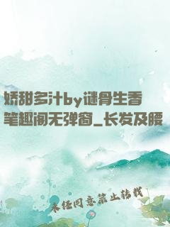 娇甜多汁by谜骨生香笔趣阁无弹窗
