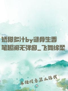 娇甜多汁by谜骨生香笔趣阁无弹窗