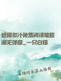 娇甜多汁免费阅读笔趣阁无弹窗