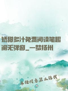 娇甜多汁免费阅读笔趣阁无弹窗