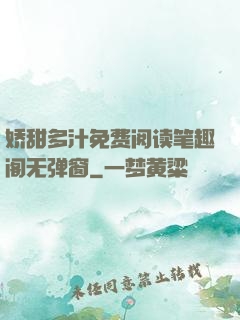娇甜多汁免费阅读笔趣阁无弹窗