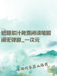 娇甜多汁免费阅读笔趣阁无弹窗