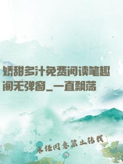 娇甜多汁免费阅读笔趣阁无弹窗