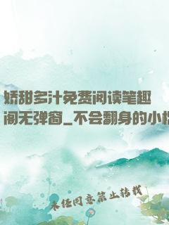 娇甜多汁免费阅读笔趣阁无弹窗
