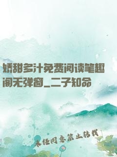 娇甜多汁免费阅读笔趣阁无弹窗