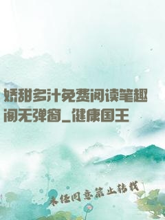 娇甜多汁免费阅读笔趣阁无弹窗