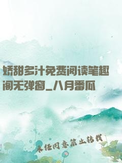 娇甜多汁免费阅读笔趣阁无弹窗