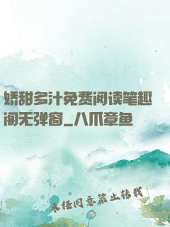娇甜多汁免费阅读笔趣阁无弹窗